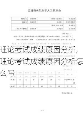 理论考试成绩原因分析,理论考试成绩原因分析怎么写