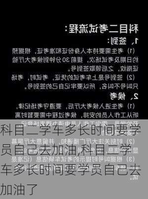 科目二学车多长时间要学员自己去加油,科目二学车多长时间要学员自己去加油了