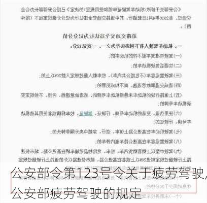 公安部令第123号令关于疲劳驾驶,公安部疲劳驾驶的规定