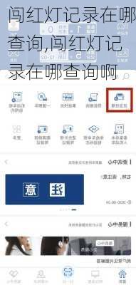 闯红灯记录在哪查询,闯红灯记录在哪查询啊
