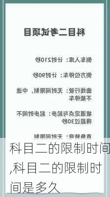 科目二的限制时间,科目二的限制时间是多久