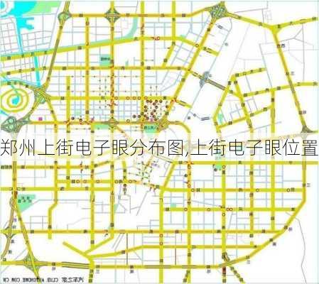 郑州上街电子眼分布图,上街电子眼位置