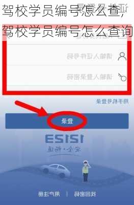 驾校学员编号怎么查,驾校学员编号怎么查询