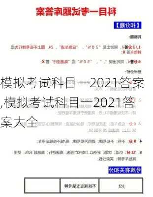 模拟考试科目一2021答案,模拟考试科目一2021答案大全