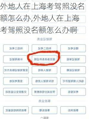 外地人在上海考驾照没名额怎么办,外地人在上海考驾照没名额怎么办啊
