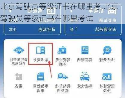 北京驾驶员等级证书在哪里考,北京驾驶员等级证书在哪里考试