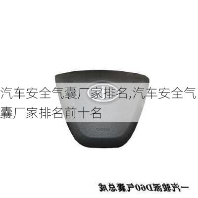 汽车安全气囊厂家排名,汽车安全气囊厂家排名前十名