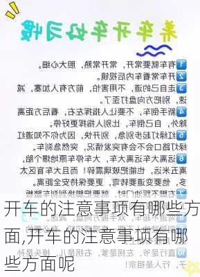 开车的注意事项有哪些方面,开车的注意事项有哪些方面呢