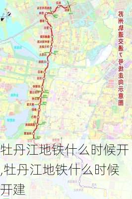 牡丹江地铁什么时候开,牡丹江地铁什么时候开建