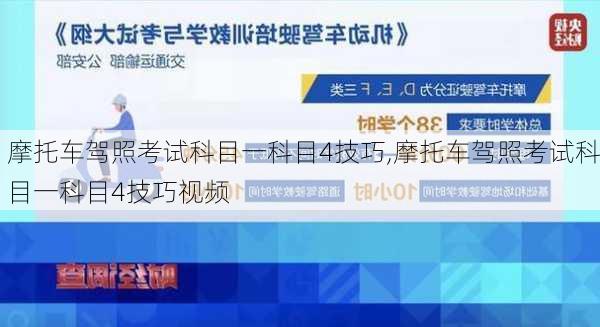 摩托车驾照考试科目一科目4技巧,摩托车驾照考试科目一科目4技巧视频