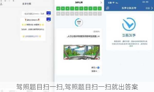 驾照题目扫一扫,驾照题目扫一扫就出答案
