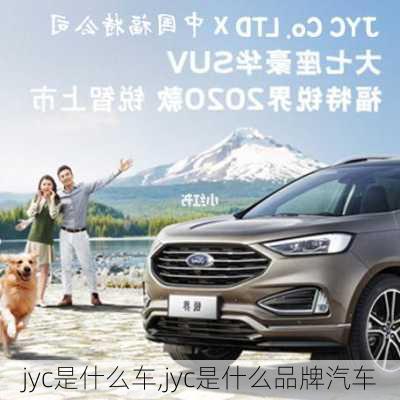 jyc是什么车,jyc是什么品牌汽车