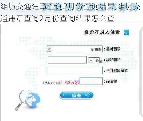 潍坊交通违章查询2月份查询结果,潍坊交通违章查询2月份查询结果怎么查