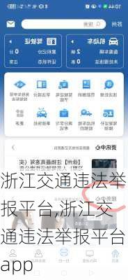 浙江交通违法举报平台,浙江交通违法举报平台app