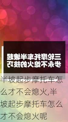 半坡起步摩托车怎么才不会熄火,半坡起步摩托车怎么才不会熄火呢