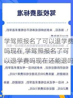 学驾照报名了可以退学费吗现在,学驾照报名了可以退学费吗现在还能退吗