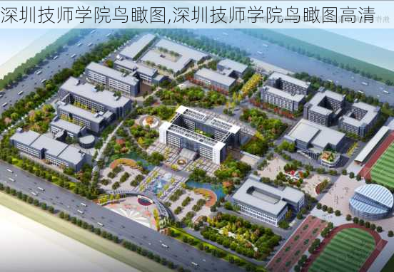 深圳技师学院鸟瞰图,深圳技师学院鸟瞰图高清