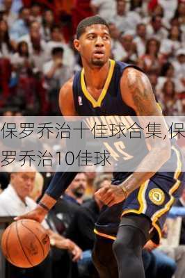 保罗乔治十佳球合集,保罗乔治10佳球