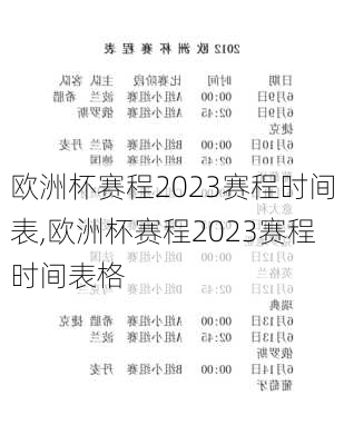 欧洲杯赛程2023赛程时间表,欧洲杯赛程2023赛程时间表格