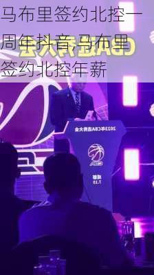 马布里签约北控一周年抖音,马布里签约北控年薪