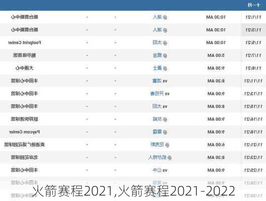 火箭赛程2021,火箭赛程2021-2022