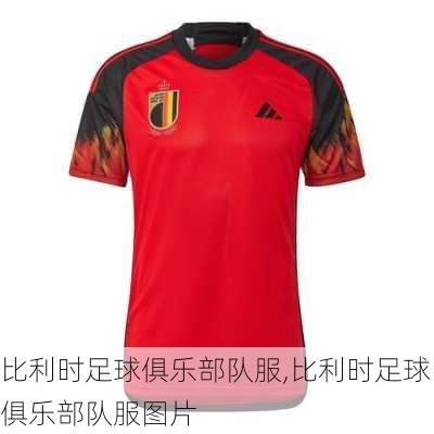 比利时足球俱乐部队服,比利时足球俱乐部队服图片