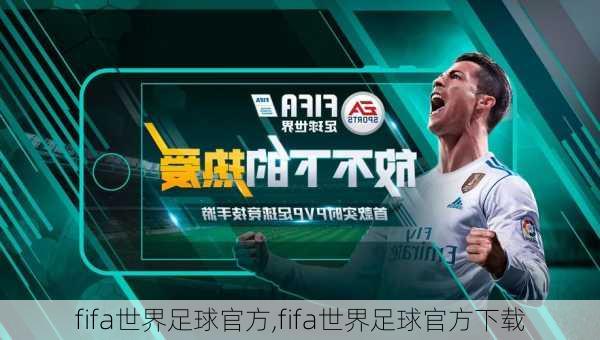 fifa世界足球官方,fifa世界足球官方下载