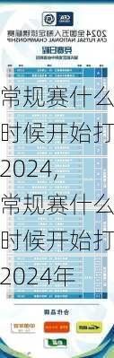 常规赛什么时候开始打2024,常规赛什么时候开始打2024年