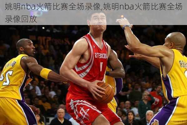 姚明nba火箭比赛全场录像,姚明nba火箭比赛全场录像回放