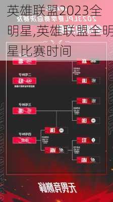 英雄联盟2023全明星,英雄联盟全明星比赛时间