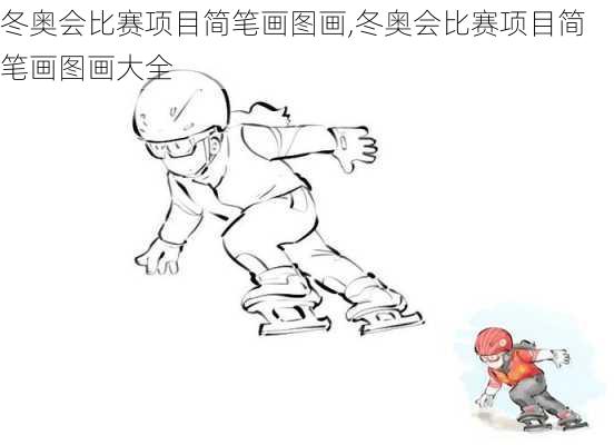 冬奥会比赛项目简笔画图画,冬奥会比赛项目简笔画图画大全