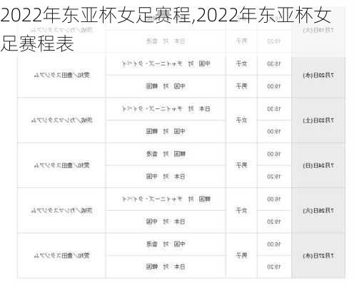 2022年东亚杯女足赛程,2022年东亚杯女足赛程表