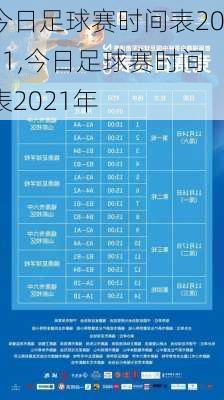 今日足球赛时间表2021,今日足球赛时间表2021年