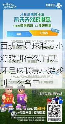 西班牙足球联赛小游戏叫什么,西班牙足球联赛小游戏叫什么名字