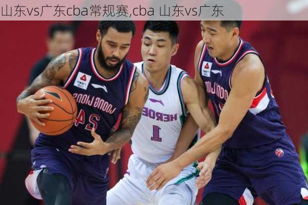 山东vs广东cba常规赛,cba 山东vs广东