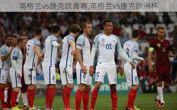 英格兰vs捷克欧青赛,英格兰vs捷克欧洲杯