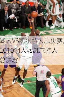 湖人VS凯尔特人总决赛,2010湖人vs凯尔特人总决赛