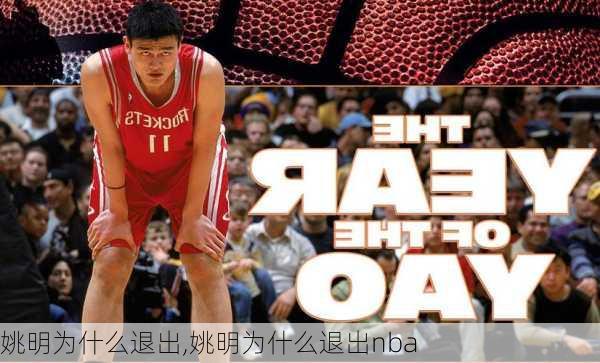 姚明为什么退出,姚明为什么退出nba