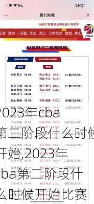 2023年cba第二阶段什么时候开始,2023年cba第二阶段什么时候开始比赛