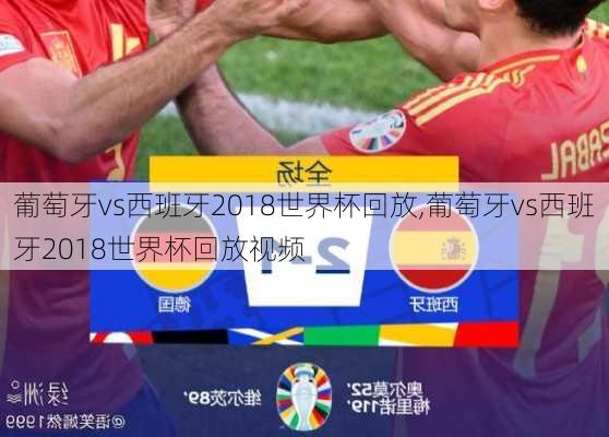 葡萄牙vs西班牙2018世界杯回放,葡萄牙vs西班牙2018世界杯回放视频