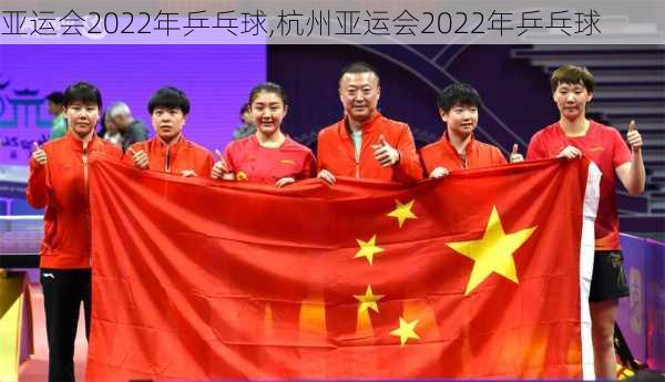 亚运会2022年乒乓球,杭州亚运会2022年乒乓球