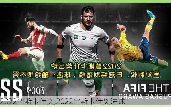 2022普斯卡什奖,2022普斯卡什奖进球