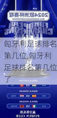 匈牙利足球排名第几位,匈牙利足球排名第几位了