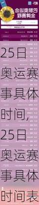 25日奥运赛事具体时间,25日奥运赛事具体时间表