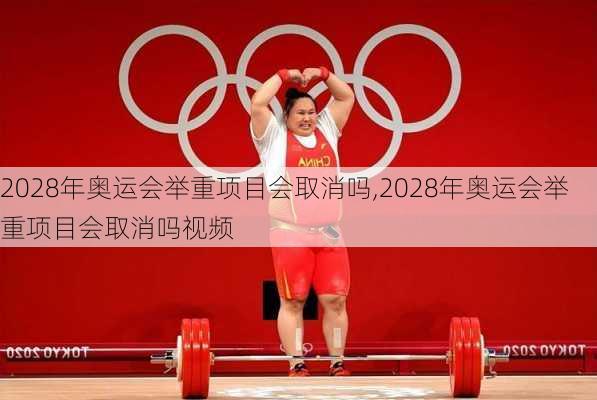 2028年奥运会举重项目会取消吗,2028年奥运会举重项目会取消吗视频