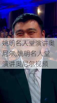 姚明名人堂演讲奥尼尔,姚明名人堂演讲奥尼尔视频