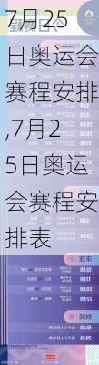 7月25日奥运会赛程安排,7月25日奥运会赛程安排表