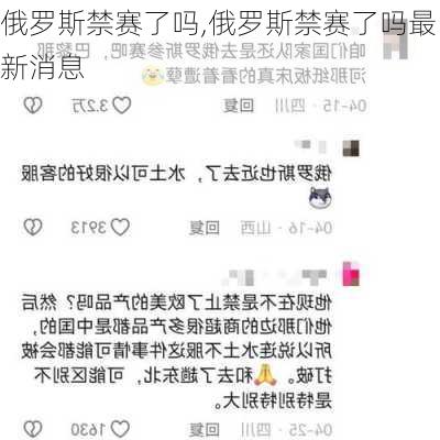 俄罗斯禁赛了吗,俄罗斯禁赛了吗最新消息