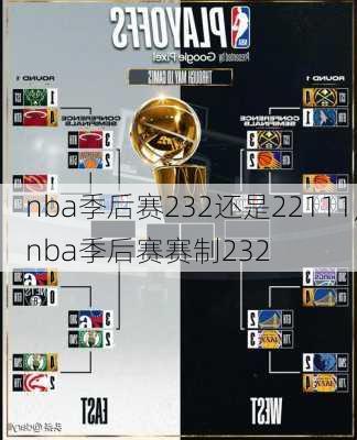 nba季后赛232还是22111,nba季后赛赛制232