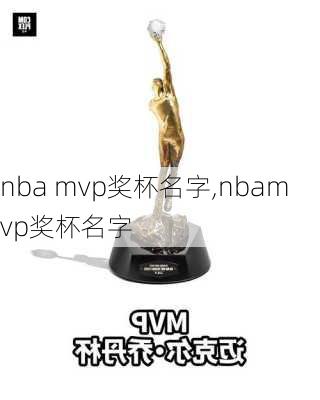 nba mvp奖杯名字,nbamvp奖杯名字